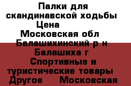 Палки для скандинавской ходьбы › Цена ­ 2 200 - Московская обл., Балашихинский р-н, Балашиха г. Спортивные и туристические товары » Другое   . Московская обл.